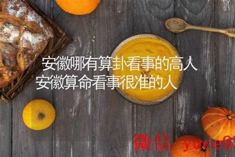 安徽哪里有算命的高人？