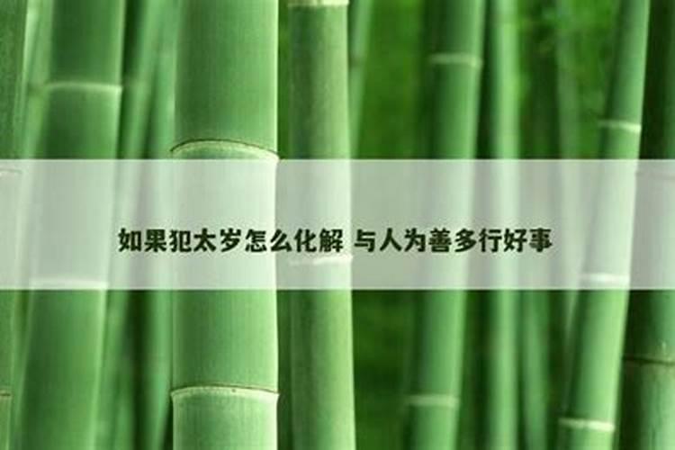 如果犯太岁怎么化解呢？