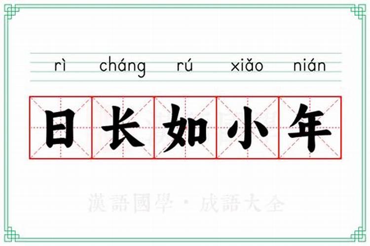 长日如小年啥意思？