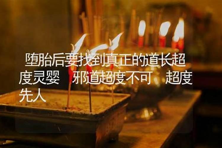 道长讲堕胎怎么超度？