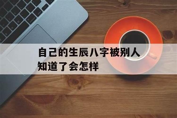 别人知道宝宝的生辰八字会怎么样？