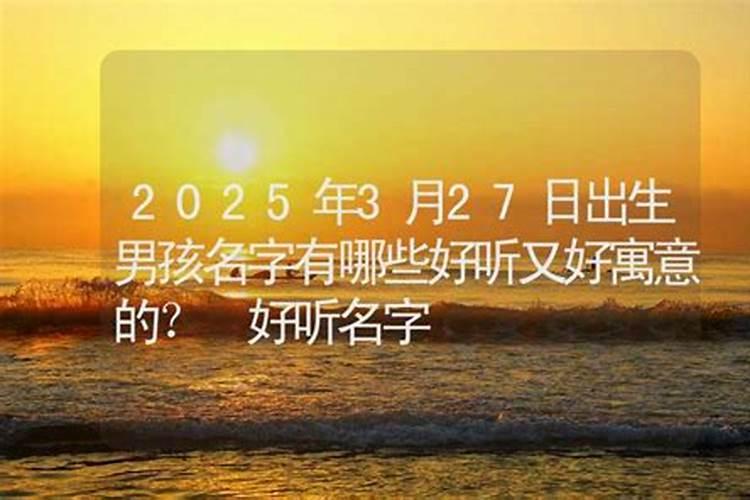 2026年3月15日出生男孩运程