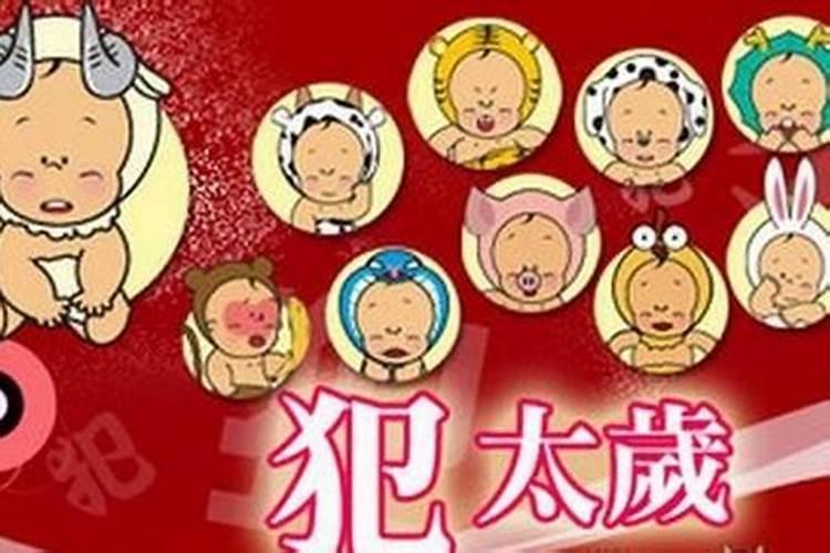 人几年冲一次太岁？