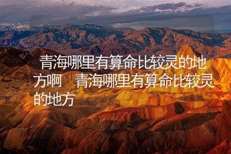青海哪里有算命比较准的大师？