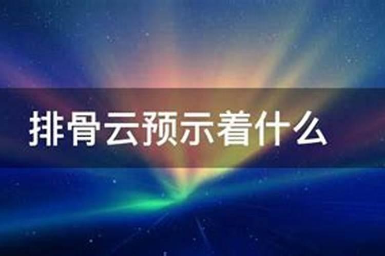 排骨云预示着什么？
