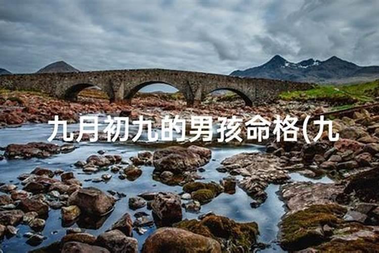 九月初九的命格好不好？