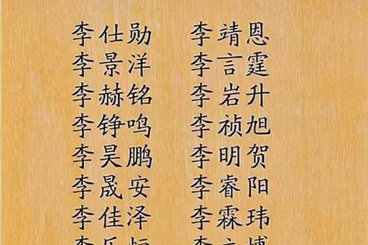 姓李的名字怎么取好听？