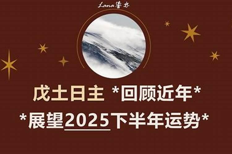 2026戊土下半年运势