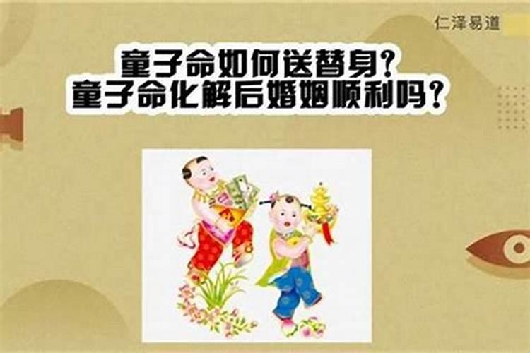 童子命化解了会好点吗？