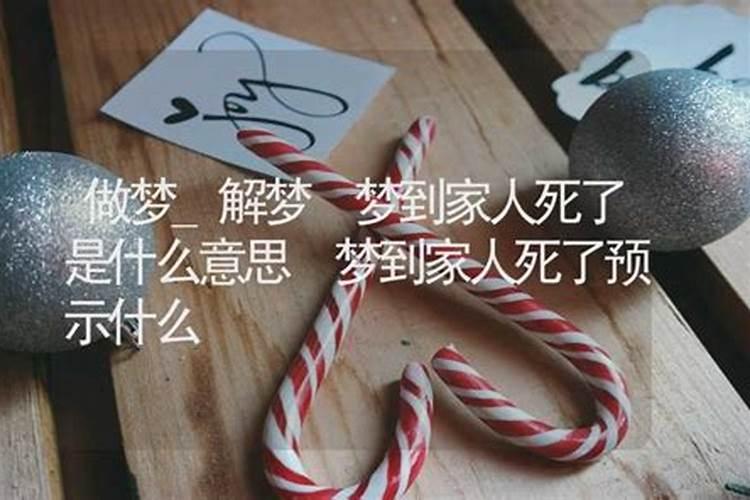 梦到家人死了预示什么？