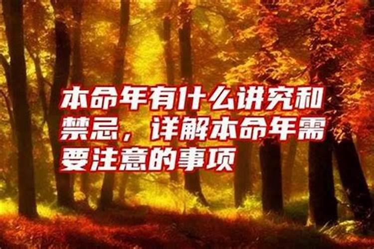 本命年有什么要注意得吗？