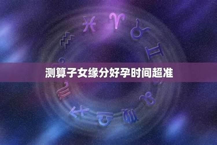 八字怎么算子女缘？