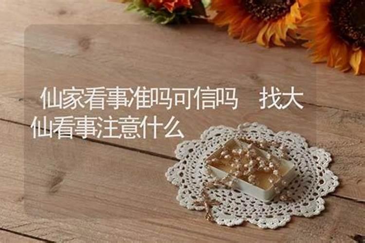 仙家做法事准吗？