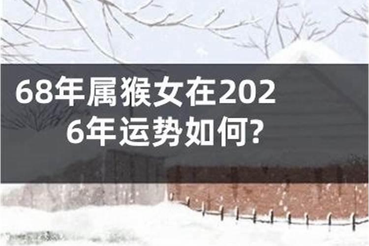 1968年属女2026年运程