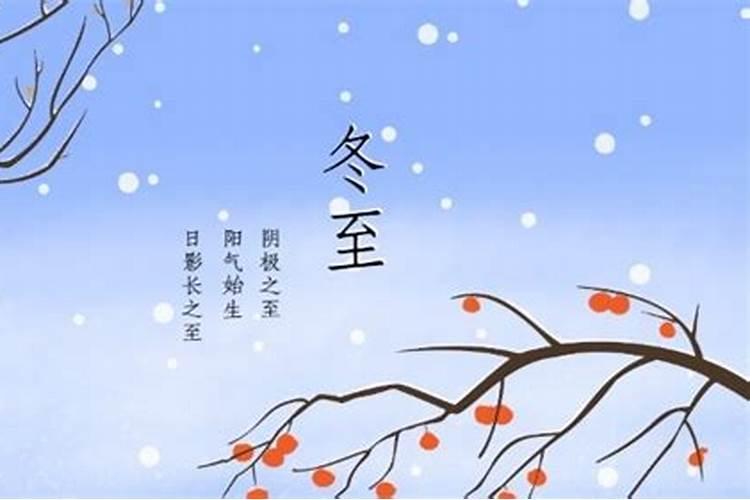 冬至和哪个节日固定？