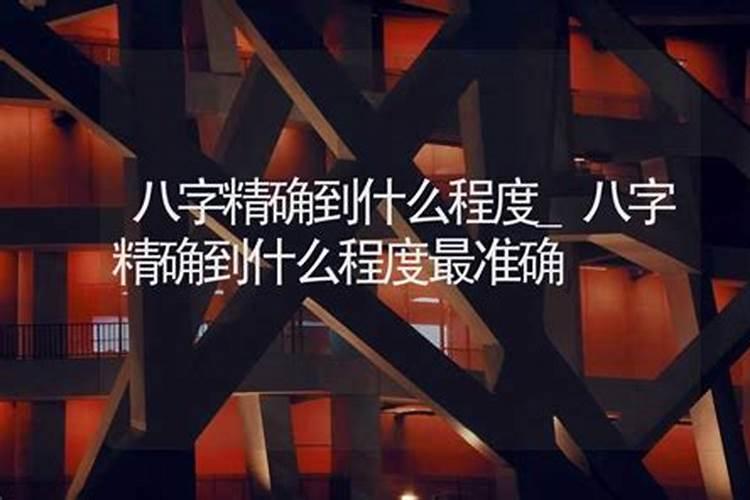 八字能精确到什么程度？