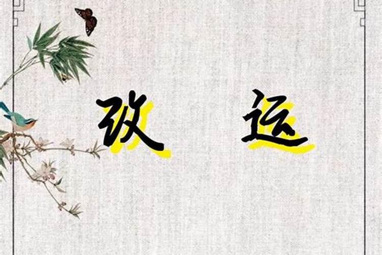 事业不顺无婚姻改命