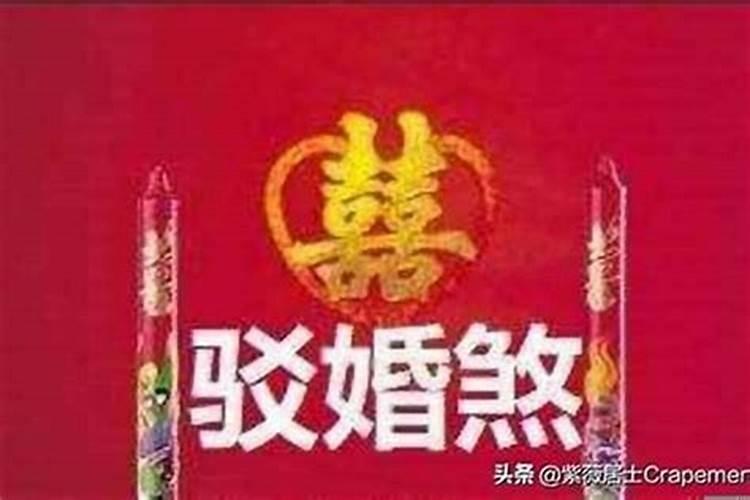 破驳婚煞需要过阴吗？