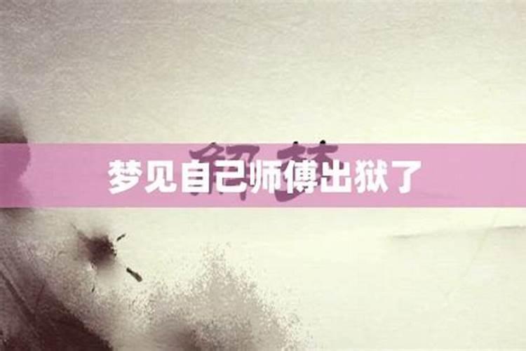 梦见老公提前出狱了