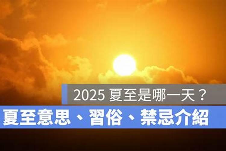 夏至是哪一天2026？