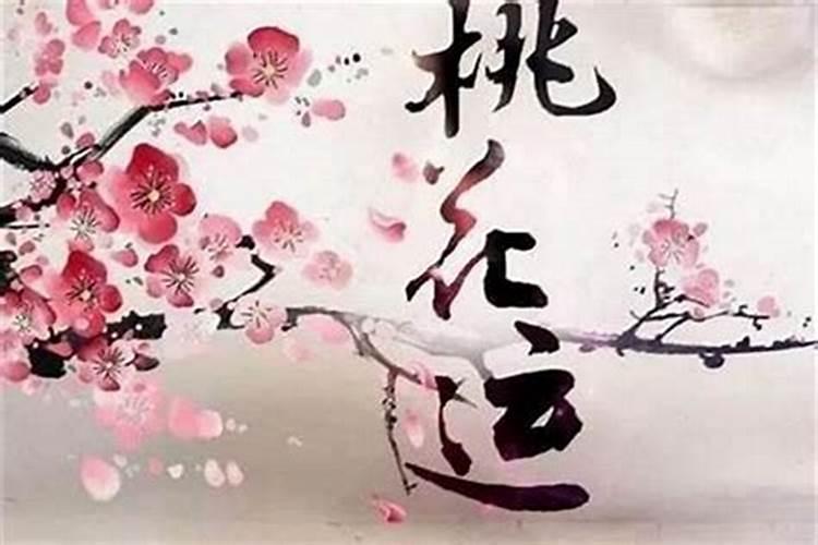 八字里没有正缘桃花