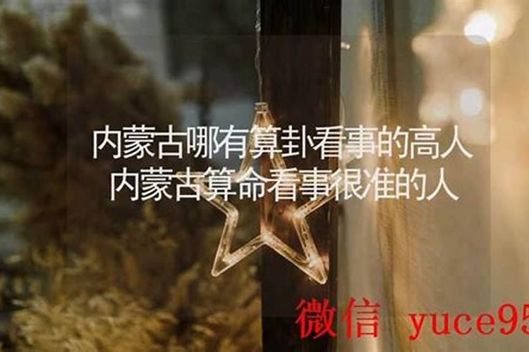 内蒙古哪里有算命的高人？