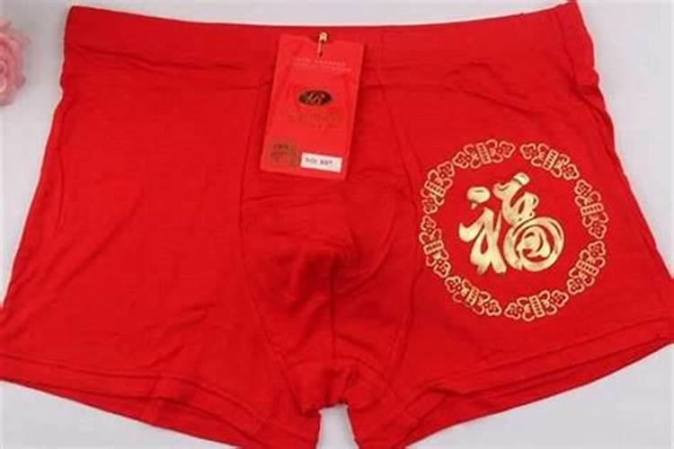本命年为什么不能自己买红内裤？