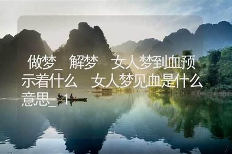 做梦梦到血是什么意思？
