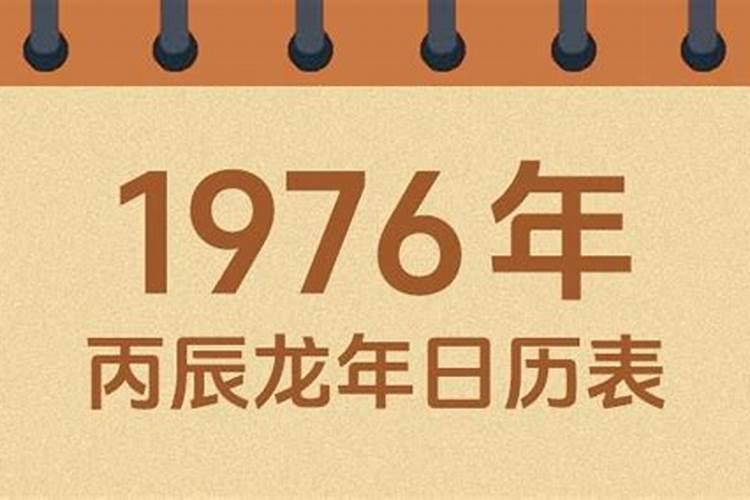 农历1976年运程如何？