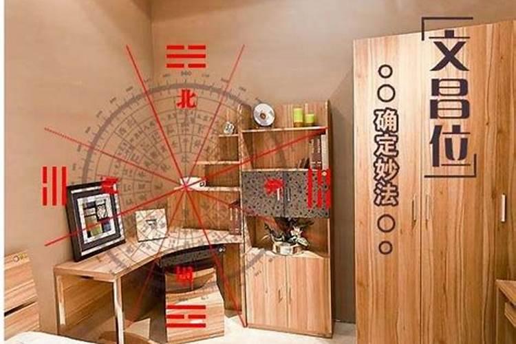文昌位怎么布置好？