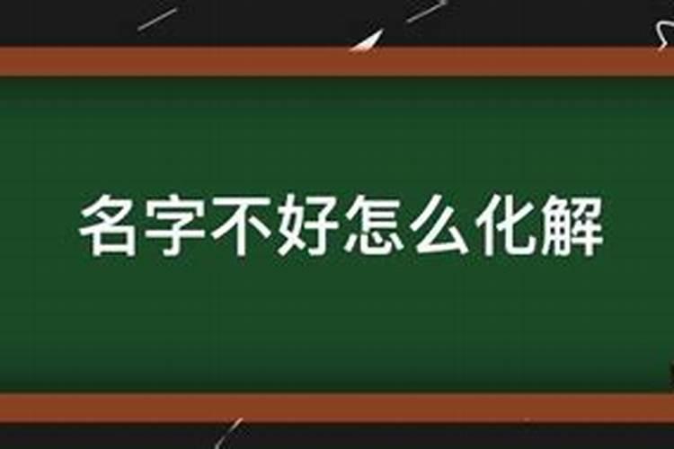 名字不好怎么化解？