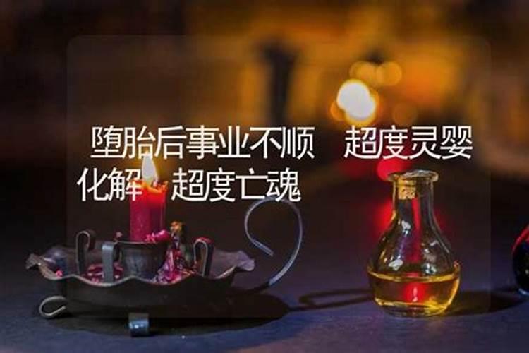 堕胎后婴灵怎么超度？