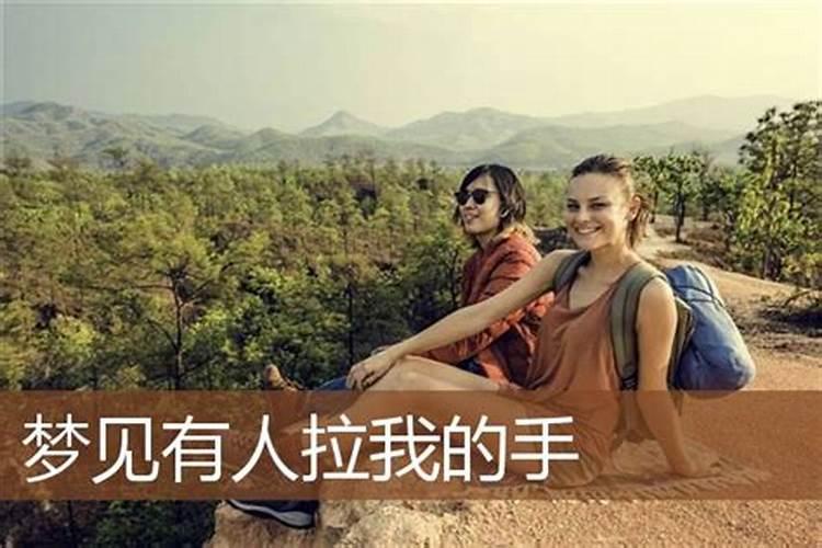梦到故人拉着自己的手