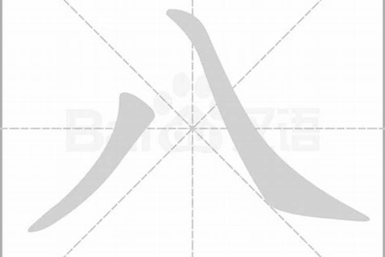 八字怎么写田字格？