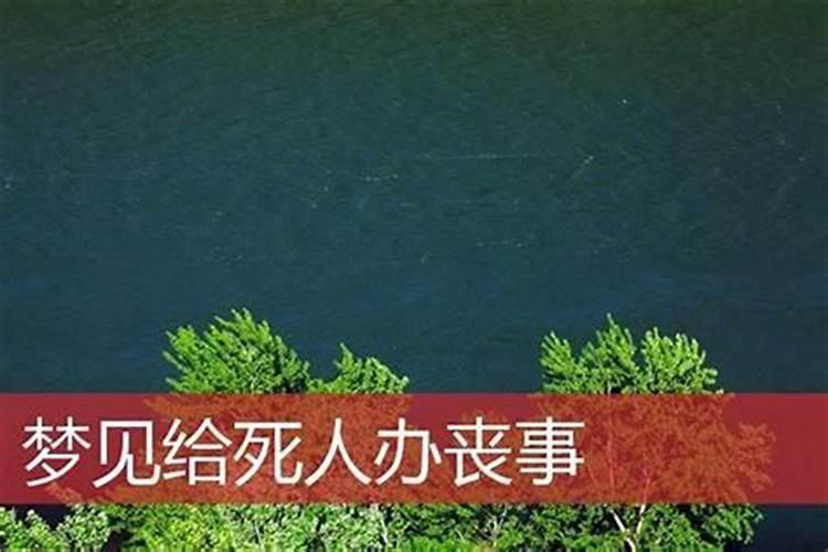 梦见死人代表什么？