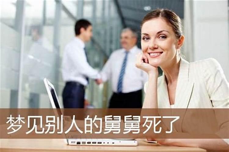 梦见死舅舅是什么预兆？