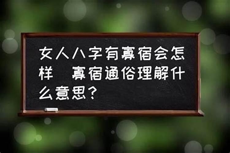 八字算命寡宿是什么意思？