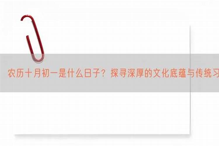 十月初一是哪里的习俗？