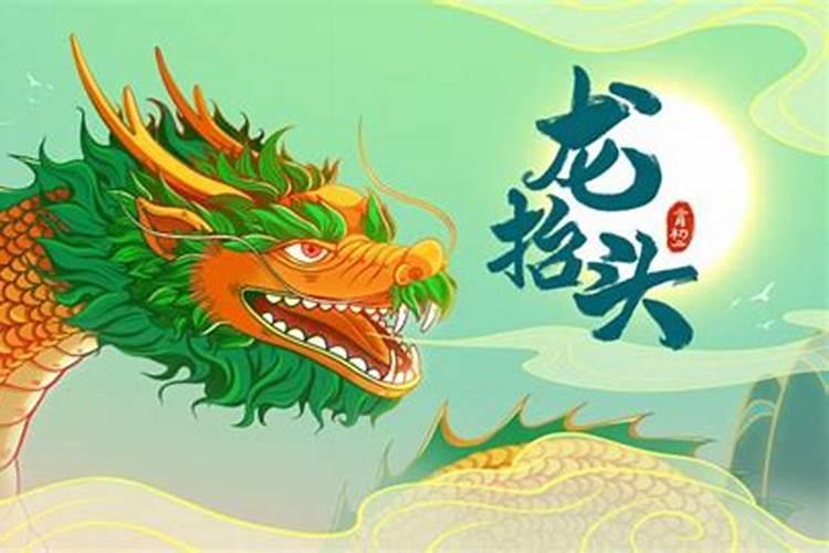 二月二的生日是哪天？