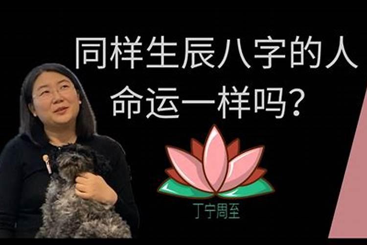 生辰八字一样的人命运一样吗？