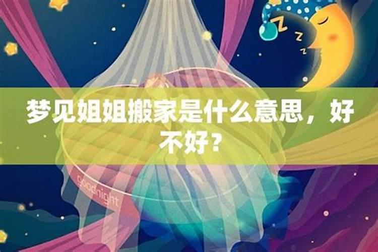 梦见妹妹来我家居住好不好？