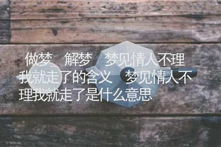 梦到情人不理我了什么意思？