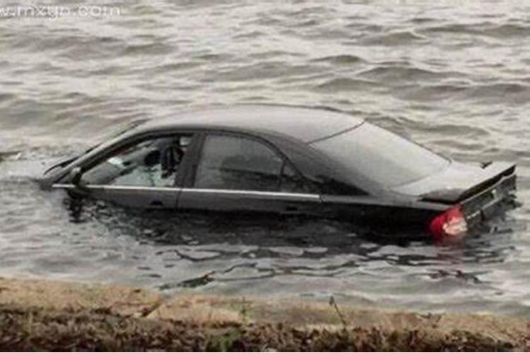 梦见汽车掉水里了什么征兆解梦？