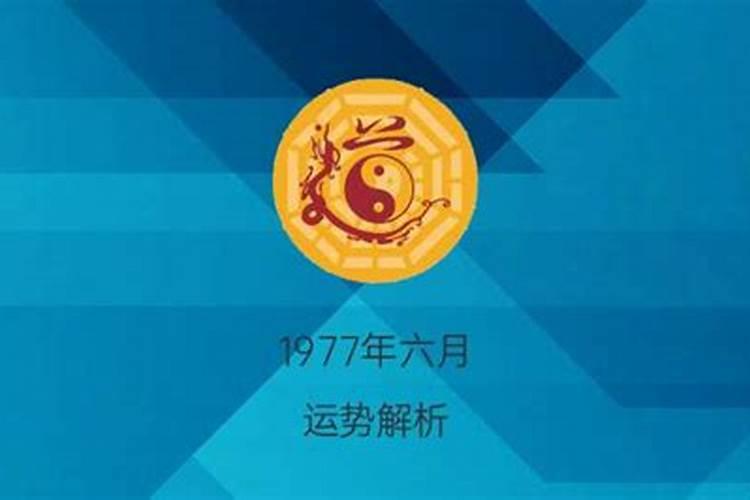 76年农历六月初六出生女运程