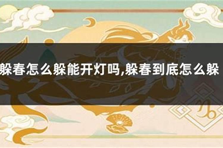犯太岁怎么躲春开夜灯可以吗？