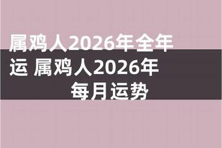 2026年属鸡很惨吗？