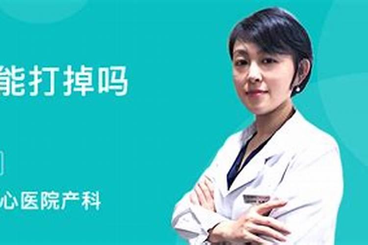 怀孕4个月能打掉吗？