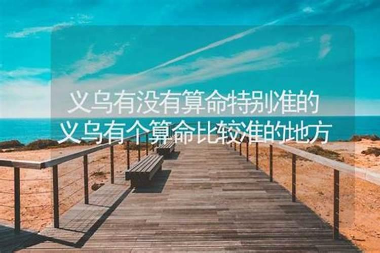 义乌哪里有算命比较准的大师？