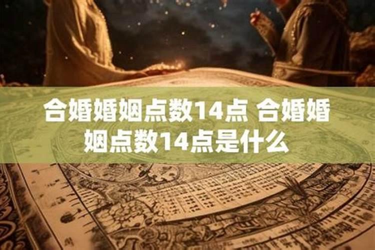 点数合婚是什么意思？