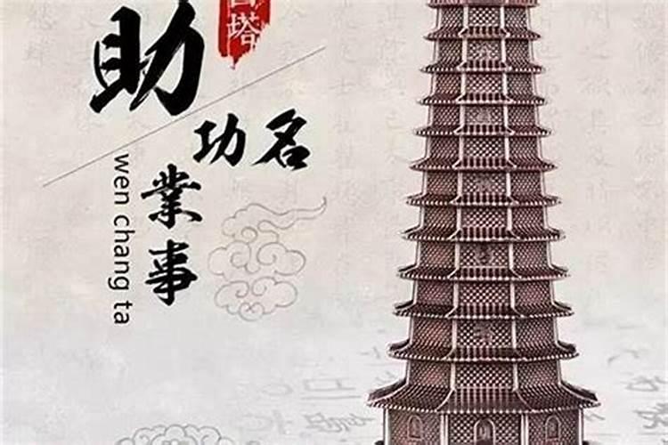 小孩子抓文昌塔风水